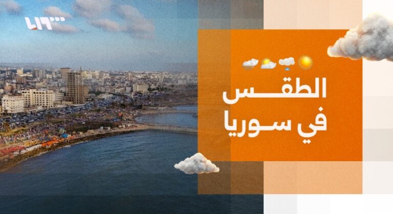 الطقس في سوريا.. أجواء حارة نسبيا حتى مطلع الأسبوع المقبل