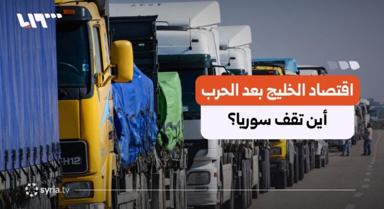 كيف تعيد الحرب على إيران رسم حسابات اقتصاد دول الخليج؟ وأين تقف سوريا؟