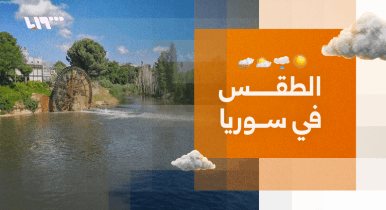 الطقس في سوريا.. أجواء ربيعية مستقرة ورياح نشطة