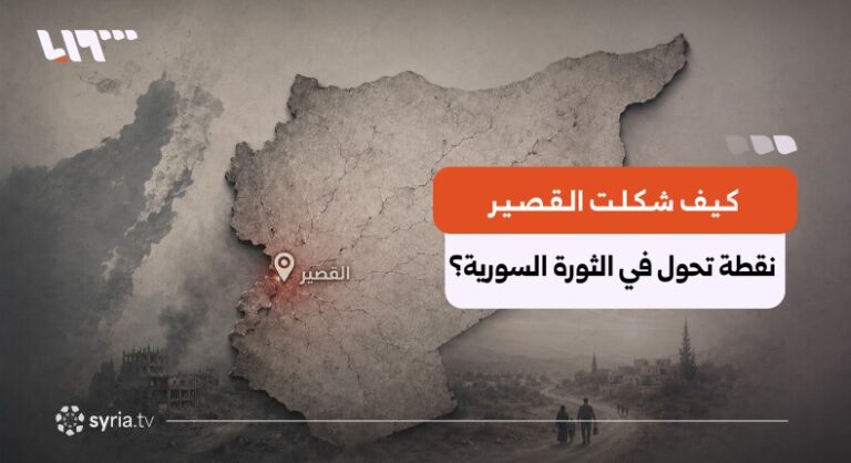القصير بعد 13 عاماً.. مدينة استراتيجية اختصرت العبث الإقليمي في سوريا