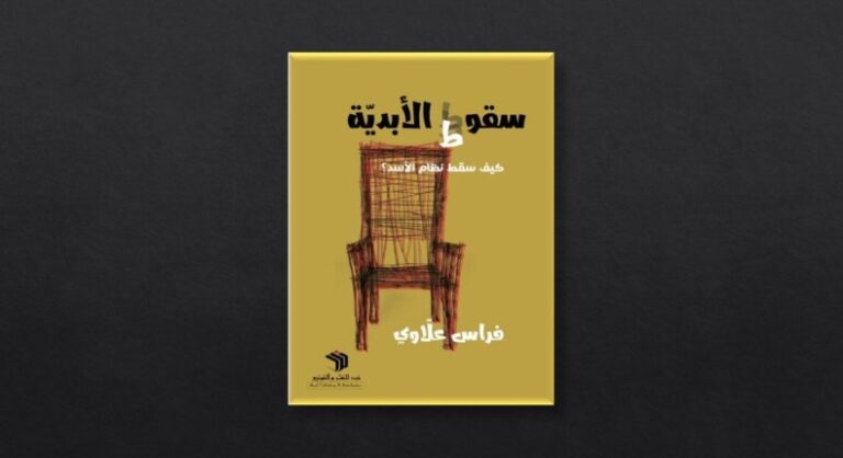 سقوط الأبدية.. كيف سقط نظام الأسد؟