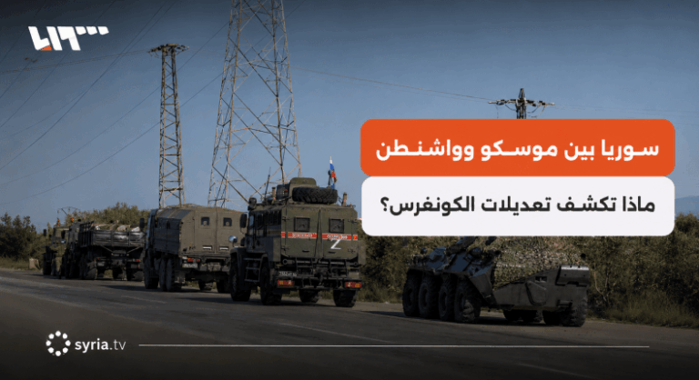 تعديلات الكونغرس الأميركي تكشف خفايا دعم الجيش والوجود الروسي في سوريا الوجود الروسي ودعم الجيش.. ماذا وراء تعديلات الكونغرس الأميركي بشأن سوريا؟