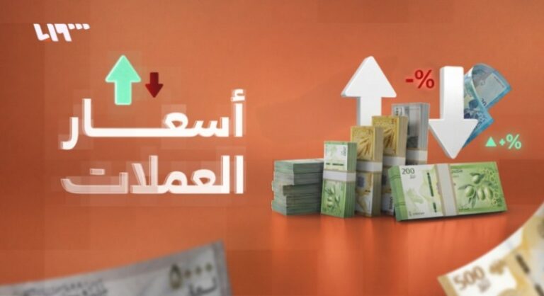 أسعار صرف الليرتين السورية والتركية أمام الدولار في سوريا الأحد 07-06-2026 سعر الليرتين السورية والتركية مقابل الدولار في سوريا يوم الأحد 07-06-2026