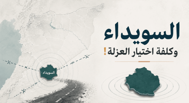 عزلة السويداء تكلفتها البشرية والسياسية: هل هناك مخرج؟ السويداء وكلفة اختيار العزلة!