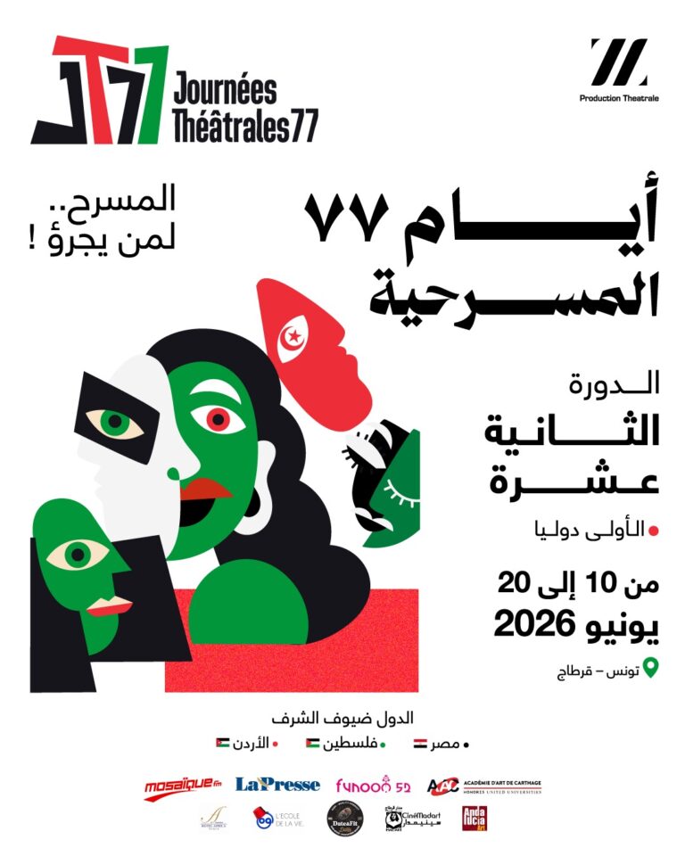 77 يوماً من الإبداع في قرطاج: مسرحيات تعكس دعوات للتغيير الفكري والجمالي أيام 77 المسرحية بقرطاج: عروض تراهن على مقاربة فكرية وجمالية تدعو للتغيير - جريدة الصباح الجديد