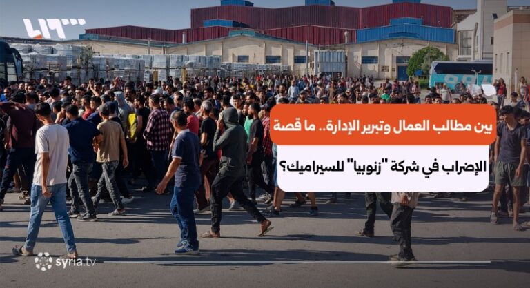 إضراب عمال “زنوبيا” للسيراميك يهدد الإنتاج ويطالب بحقوقهم الأساسية إضراب عمال "زنوبيا" للسيراميك.. هل توقف الإنتاج يُجبر الشركة على تلبية المطالب؟