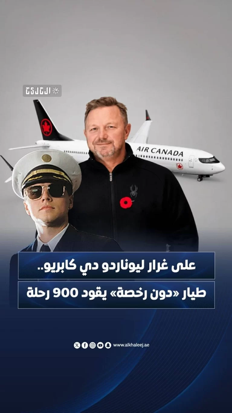 على غرار ليوناردو دي كابريو.. طيار «دون رخصة» يقود 900 رحلة