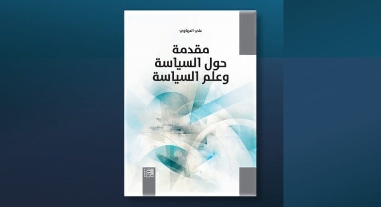 استكشاف أسس السياسة وأهميتها في تشكيل المجتمعات الحديثة مقدمة في السياسة وعلم السياسة