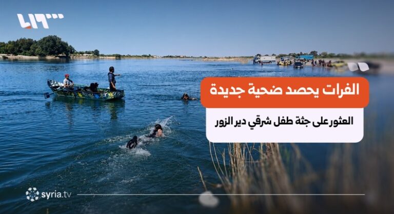 العثور على جثة طفل غرق في نهر الفرات قرب العشارة بريف دير الزور الفرات يحصد ضحية جديدة.. العثور على جثة طفل غرق قرب العشارة