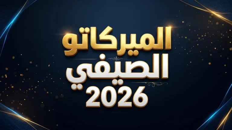 سوق الانتقالات صيف 2026 يشهد صفقات جديدة لأندية أوروبا الكبرى main-background