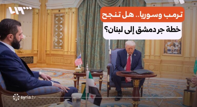 دمشق تواجه اختبار خطة ترمب لإشعال مواجهة مع حزب الله في لبنان ترمب وسوريا ولبنان.. هل تنجح خطة جر دمشق إلى مواجهة حزب الله؟