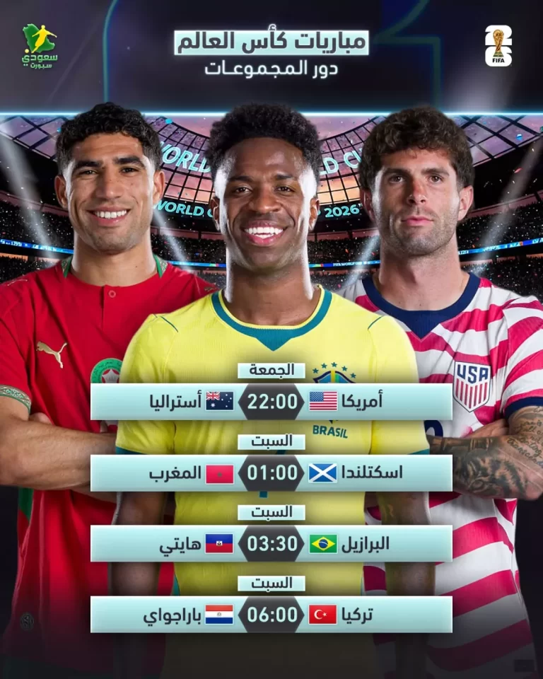 كأس العالم 2026 | مباريات الجمعة تثير حماس الجماهير في المونديال كأس العالم 2026 | مباريات اليوم الجمعة في المونديال.. "ليلة الأسود"