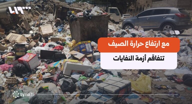 أزمة القمامة تتفاقم في دمشق وريفها مع انتشار حاويات ممتلئة وبعوض حاويات ممتلئة وبعوض منتشر.. أزمة القمامة تعود إلى الواجهة في دمشق وريفها