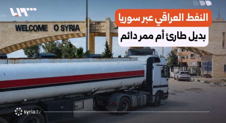 النفط العراقي عبر سوريا: هل يصبح ممرًا استراتيجيًا دائمًا؟ النفط العراقي عبر سوريا.. بديل طارئ أم ممر استراتيجي طويل الأمد؟