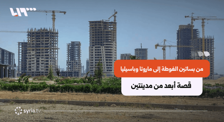 بساتين الغوطة تسلط الضوء على تحول ماروتا وباسيليا في سوريا من بساتين الغوطة إلى ماروتا وباسيليا.. قصة أبعد من مدينتين