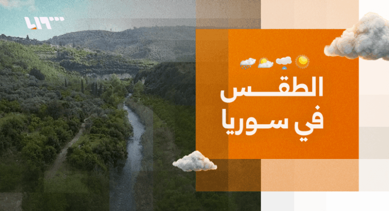 ارتفاع درجات الحرارة في سوريا وتحذيرات من الضباب في بعض المناطق الطقس في سوريا.. ارتفاع درجات الحرارة وتحذيرات من الضباب في بعض المناطق