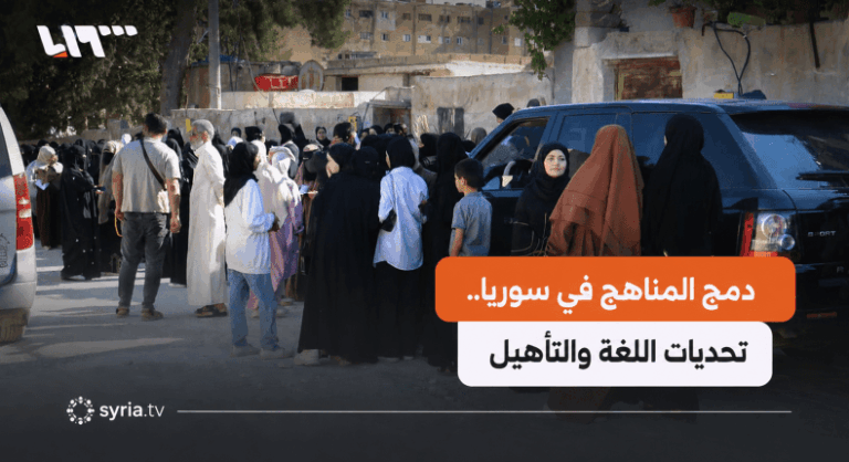 تحديات دمج التعليم في مناطق الإدارة الذاتية ضمن مؤسسات الدولة السورية ما تحديات دمج التعليم في مناطق الإدارة الذاتية ضمن مؤسسات الدولة السورية؟