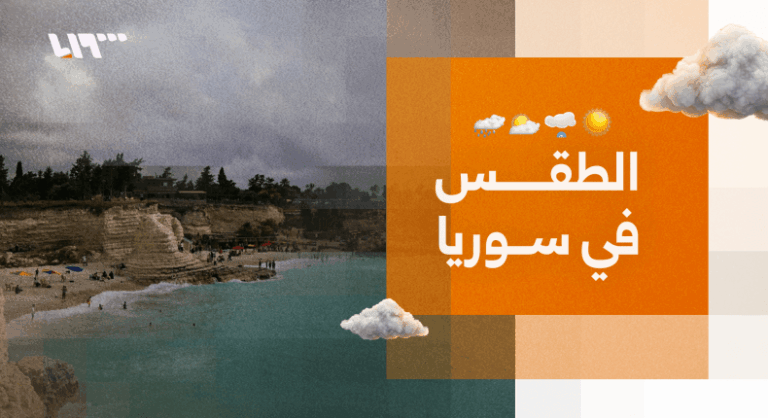 الطقس في سوريا يشهد ارتفاعاً طفيفاً في درجات الحرارة ونشاطاً للرياح الطقس في سوريا.. ارتفاع طفيف بدرجات الحرارة ونشاط الرياح في بعض المناطق