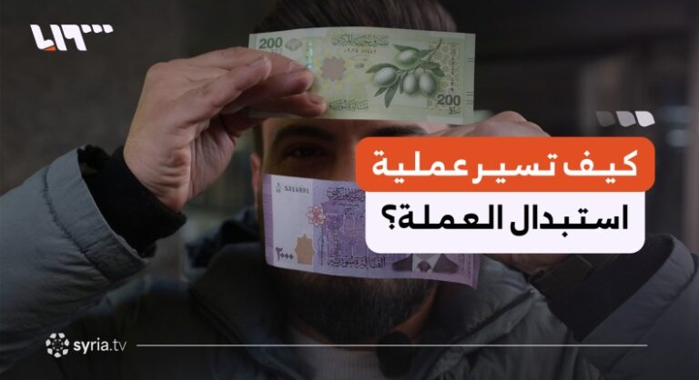 استبدال العملة السورية يقترب من النهاية وتأثيره على الأسواق المحلية استبدال العملة السورية يقترب من محطته الأخيرة.. كيف هو المشهد في الأسواق؟
