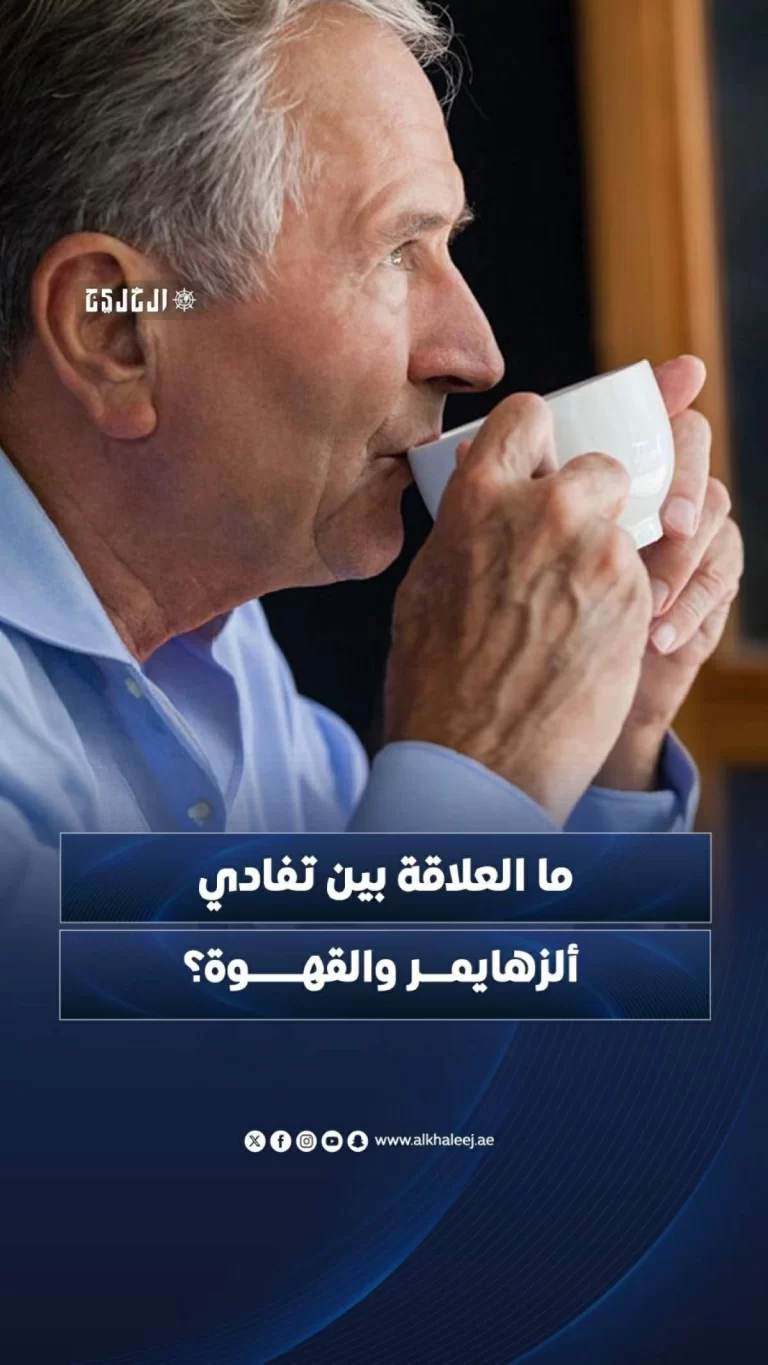 دراسة توضح العلاقة بين تناول القهوة وتقليل مخاطر ألزهايمر ما العلاقة بين تفادي ألزهايمر والقهوة؟