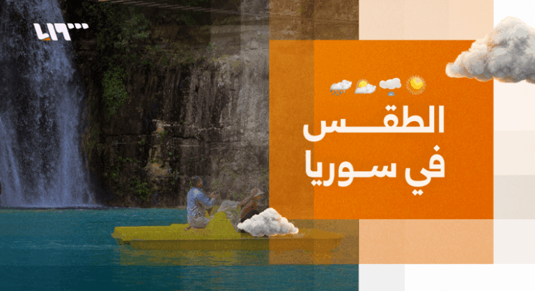 الطقس في سوريا.. أجواء حارة نسبياً والحرارة فوق معدلاتها