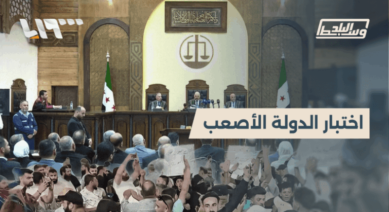 العدالة الانتقالية في سوريا.. وهم العدالة المطلقة وأحقية مطالب المحاسبة