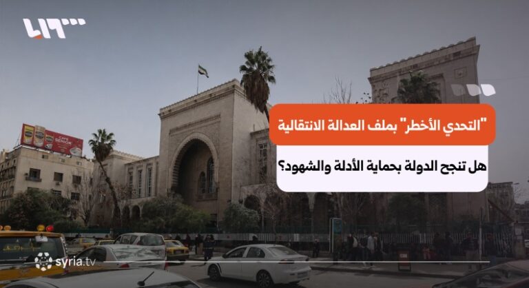 العدالة الانتقالية.. هل تستطيع الدولة السورية حماية الشهود والأدلة؟