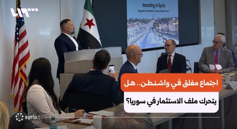 واشنطن تستضيف اجتماعاً دولياً حول مستقبل الاستثمار في سوريا بحضور عربي وأمريكي واسع بحضور أميركي وعربي واسع.. واشنطن تستضيف اجتماعا حول مستقبل الاستثمار في سوريا