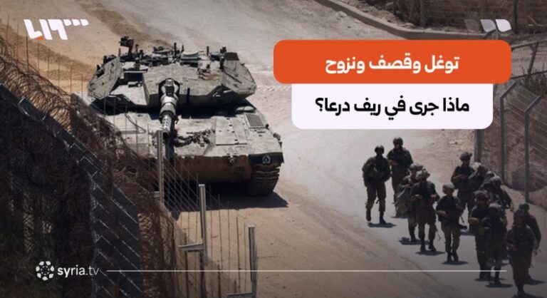 هدوء حذر في عابدين بعد ليلة من القصف الإسرائيلي والنزوح.. ماذا جرى في ريف درعا؟