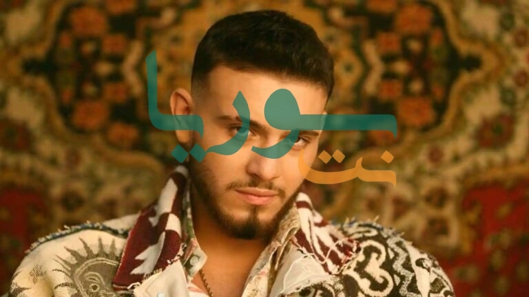 الشامي يواصل سرد قصته الفنية بأغنيته الجديدة “Baby” ضمن ألبوم “هوية” الشامي يواصل سرد قصته الفنية بأغنيته الجديدة "Baby" ضمن ألبوم "هوية"