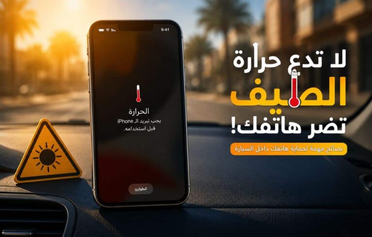 نصائح لحماية هاتفك من ارتفاع الحرارة داخل السيارة أثناء الصيف نصائح لحماية هاتفك من ارتفاع الحرارة داخل السيارة أثناء الصيف