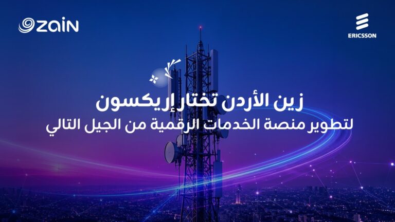 إريكسون تبدأ تحديث أنظمة دعم الأعمال لدى زين الأردن لتعزيز الخدمات الرقمية إريكسون تبدأ تحديث أنظمة دعم الأعمال لدى زين الأردن لتعزيز الخدمات الرقمية